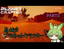 【ずんだもん実況】息抜きプラネットクラフター　PART2【初見実況】