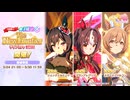 ガチャ記録『★3確定The New Frontierライブガチャ DAY1』