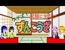 【VOICEROID解説】東北ずん子の《クイズ》講座【ずんこうざDX】