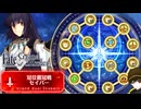 体感確率１割の１ターンキル編成(冠位戴冠戦セイバー・１００★★★)【Fate/Grand Order】
