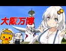紲星あかりのひとっ走り付き合えよ！ ＃21 大阪編【VOICEROID旅行】