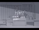 【歌ってみた】  とりかご  Covered by りぐれ