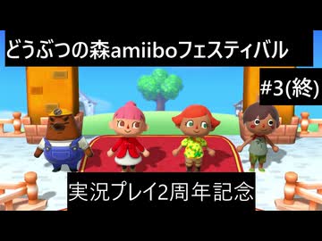 【実況プレイ】どうぶつの森amiiboフェスティバルやるよ#3(終)【実況プレイ動画2周年記念】