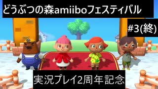 【実況プレイ】どうぶつの森amiiboフェスティバルやるよ#3(終)【実況プレイ動画2周年記念】