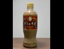 クラフトボスのモカ[サントリーフーズクラフトボスカフェモカ ]#shorts