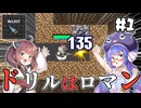 【ReLOST #1】ウナきりとドリルと地底ロマン。