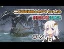 【ELDEN RING】二刀流魔術剣士あかりちゃんの狭間の地征服記 #22【VOICEROID実況】