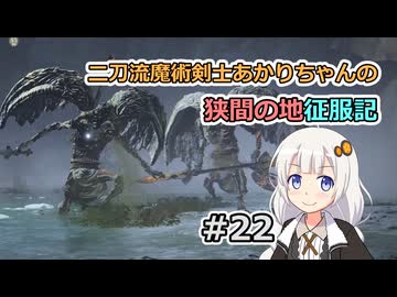 【ELDEN RING】二刀流魔術剣士あかりちゃんの狭間の地征服記 #22【VOICEROID実況】