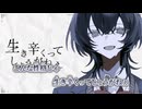 【ニコカラ】生き辛くってしょうがねぇ／あくたり on vocal