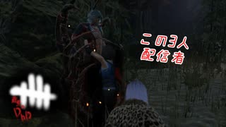 【蔵黒】Twitch配信者さん2人と2v8いってきた【Dead by Daylight】