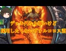 （ハースストーン)デッキ外なら強いけど採用してまではいらないヴォルコロス君悪夢の恵みデスナイト【ゆっくり実況】