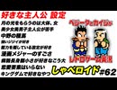 好きな主人公 設定 しゃべロイド#62