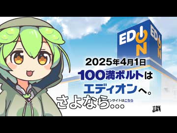 ずんだもん「さよなら、100満ボルト...」