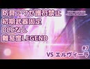 #7【ソフィー2】防具アクセ護符禁止＆初期武器固定＆難易度LEGEND【ネタバレあり】