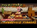 ファンタジーライフｉ　大工のやり方は？　くつろぎ家具をキミに②　デク角材を作る　ライフの試練大工　＃５３　【グルグルの竜と時をぬすむ少女】