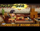ファンタジーライフｉ　くつろぎ家具をキミに④　特注の南国ソファを作る　ライフの試練大工　＃５５　【グルグルの竜と時をぬすむ少女】
