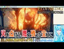 【実況】ELDEN RINGもっとやる！【271-DLC編】