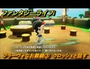 ファンタジーライフｉ　ブラーヴォなお裁縫③　クロッシェと話す　ライフの試練裁縫師　＃５８　【グルグルの竜と時をぬすむ少女】