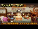 ファンタジーライフｉ　ブラーヴォなお裁縫④　ふかふかマントを作る　ライフの試練裁縫師　＃５９　【グルグルの竜と時をぬすむ少女】