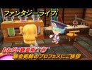 ファンタジーライフｉ　おねがい錬金術！①　錬金術師のプロフェスにご挨拶　ライフの試練錬金術師　＃６０　【グルグルの竜と時をぬすむ少女】