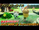 ファンタジーライフｉ　錬金術のやり方は？　おねがい錬金術！②　キュアエイドを作成する　ライフの試練錬金術師　＃６１　【グルグルの竜と時をぬすむ少女】