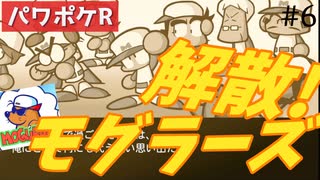 #6 別れの一撃。ドリルモグラーズ解散。【パワポケR ドリルモグラーズ編】