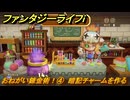 ファンタジーライフｉ　おねがい錬金術！④　暗記チャームを作る　ライフの試練錬金術師　＃６３　【グルグルの竜と時をぬすむ少女】