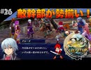 【イースセルセタの樹海:改】初見Nightmare #26 敵勢力がハイランドへ襲撃！(ネタバレ注意)