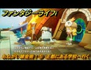ファンタジーライフｉ　おねがい錬金術！⑤　王都にある学校へ行く　ライフの試練錬金術師　＃６４　【グルグルの竜と時をぬすむ少女】