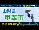 【全曲総集編】山梨県甲斐市 - 防災行政無線チャイム