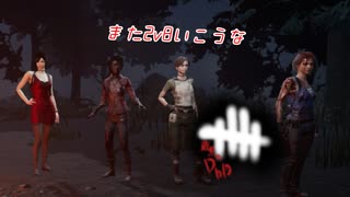 【蔵黒】みんなで出ような【Dead by Daylight】