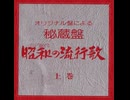 (上-03)〈上巻2・サイド3〉・カセット大全集【昭和の流行歌】昭和6～7年発売