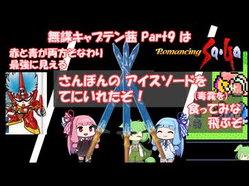 【ロマサガ1】無謀キャプテン茜 Part9 【VOICEROID実況】(ロマンシング サ・ガ)