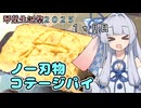 【コテージパイ】メシクエコトノハ#10【VOICEROIDキッチン】