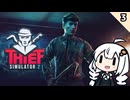 【VOICEROID実況】あかりちゃんの世直し泥棒生活③【Thief Simulator2】