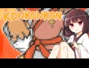 【東北きりたん実況】KONKONKONをやります