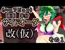 【縛りプレイ】画面半分(ハーフビュー)　サイドオーダー・改(仮)　その１【東北ずん子実況】