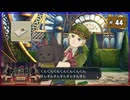 #44 大逆転裁判2 成歩堂龍ノ介の覺悟【女性実況】【NSW】