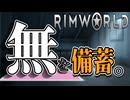 作業場の横にロッカー置けば良いと思ってませんか？ #RimWorld ver1.5