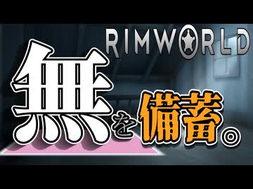 作業場の横にロッカー置けば良いと思ってませんか？ #RimWorld ver1.5