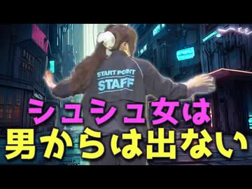 【ラジオ】シュシュ女が「 男からは出ない 」と断言できる理由。