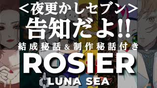 【告知】夜更かしセブン、LUNA SEAのROSIERをカバー！！