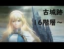 【ウィズダフネ】古城跡16階層の先へ　part.1