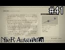 【実況】自動人形VS機械生命体【ニーア オートマタ】part41