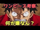 【ラジオ】尾田栄一郎はなぜワンピース考察を嫌がったのか？