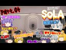 【Dead Island2：SoLA】ゾンビだいすき霊夢のデッドアイランド2：SoLA Part.04【ゆっくり】