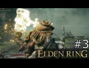 【ゆっくり実況】ELDEN RING Part3