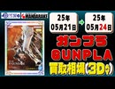 《174点》ガンプラ 買取相場(3日)｜05月24日 ＜100円以上騰落＞ #ガンダム #プラモデル