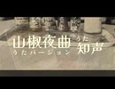山椒夜曲(うたバージョン) / 知声