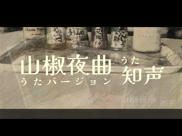 山椒夜曲(うたバージョン) / 知声